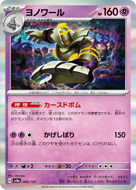 【SV8A】[066/187]ヨノワール[-][超]