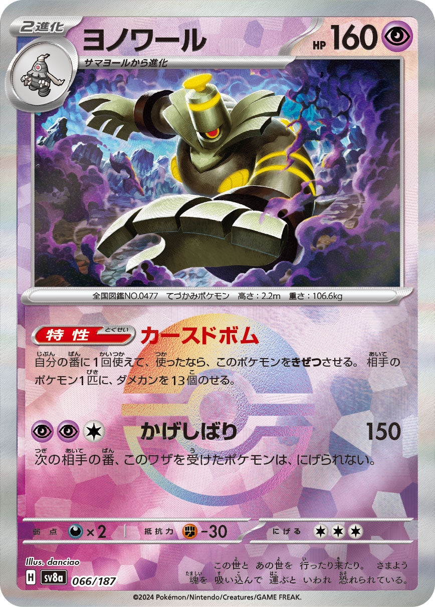 【SV8A】[066/187]ヨノワール[-]■マスターボール■[超]