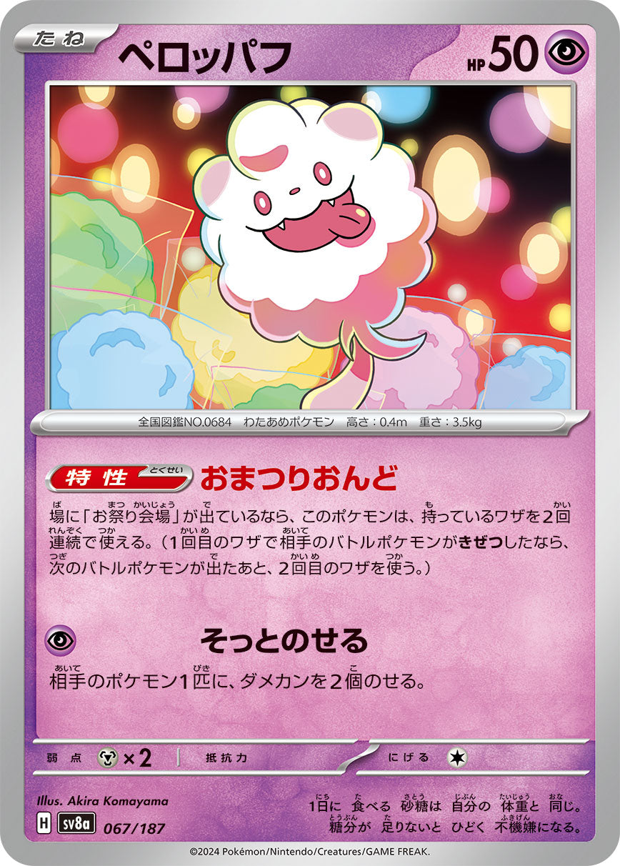 【SV8A】[067/187]ペロッパフ[-][超]