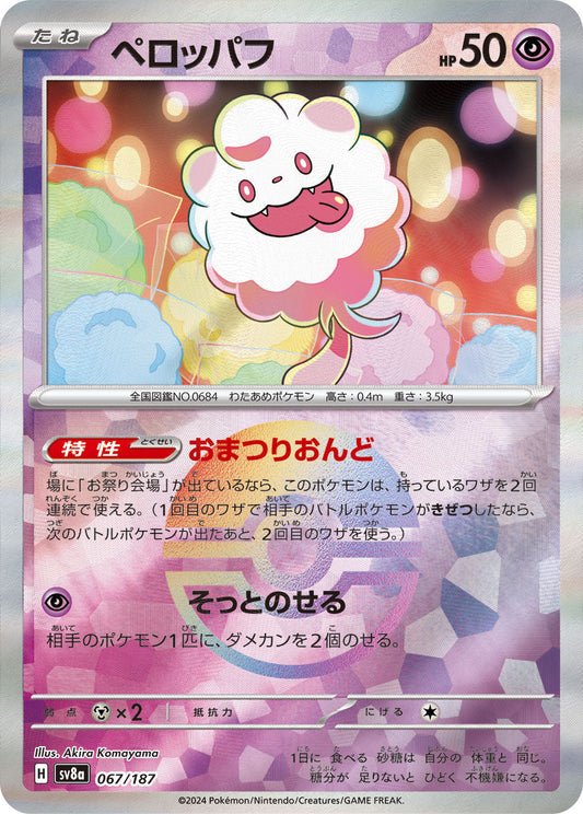 【SV8A】[067/187]ペロッパフ[-]■ミラー■[超]
