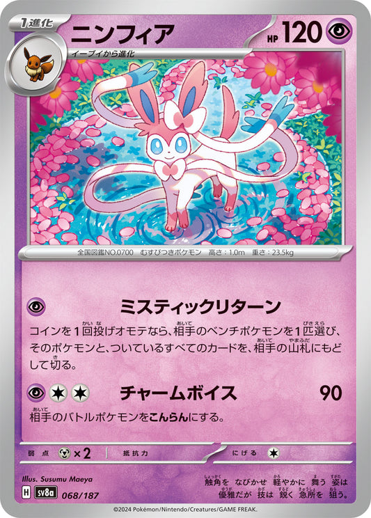 【SV8A】[068/187]ニンフィア[-][超]