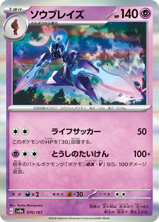 【SV8A】[070/187]ソウブレイズ[-][超]