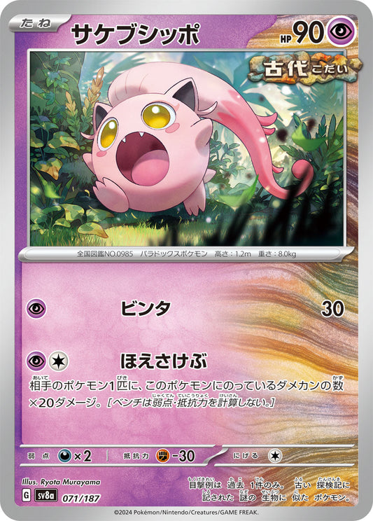 【SV8A】[071/187]サケブシッポ[-][超]