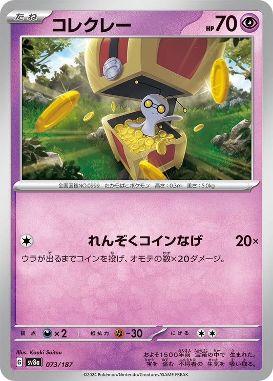 【SV8A】[073/187]コレクレー[-][超]
