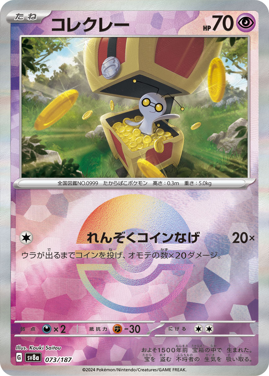 【SV8A】[073/187]コレクレー[-]■マスターボール■[超]