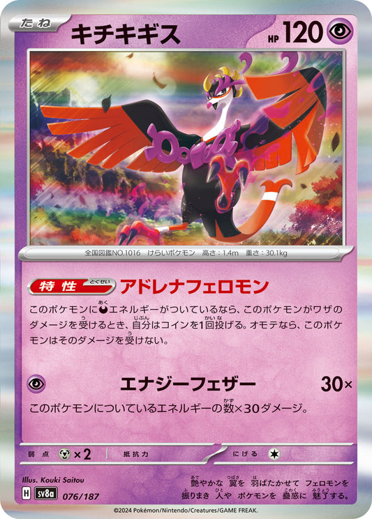 【SV8A】[076/187]キチキギス[-][超]