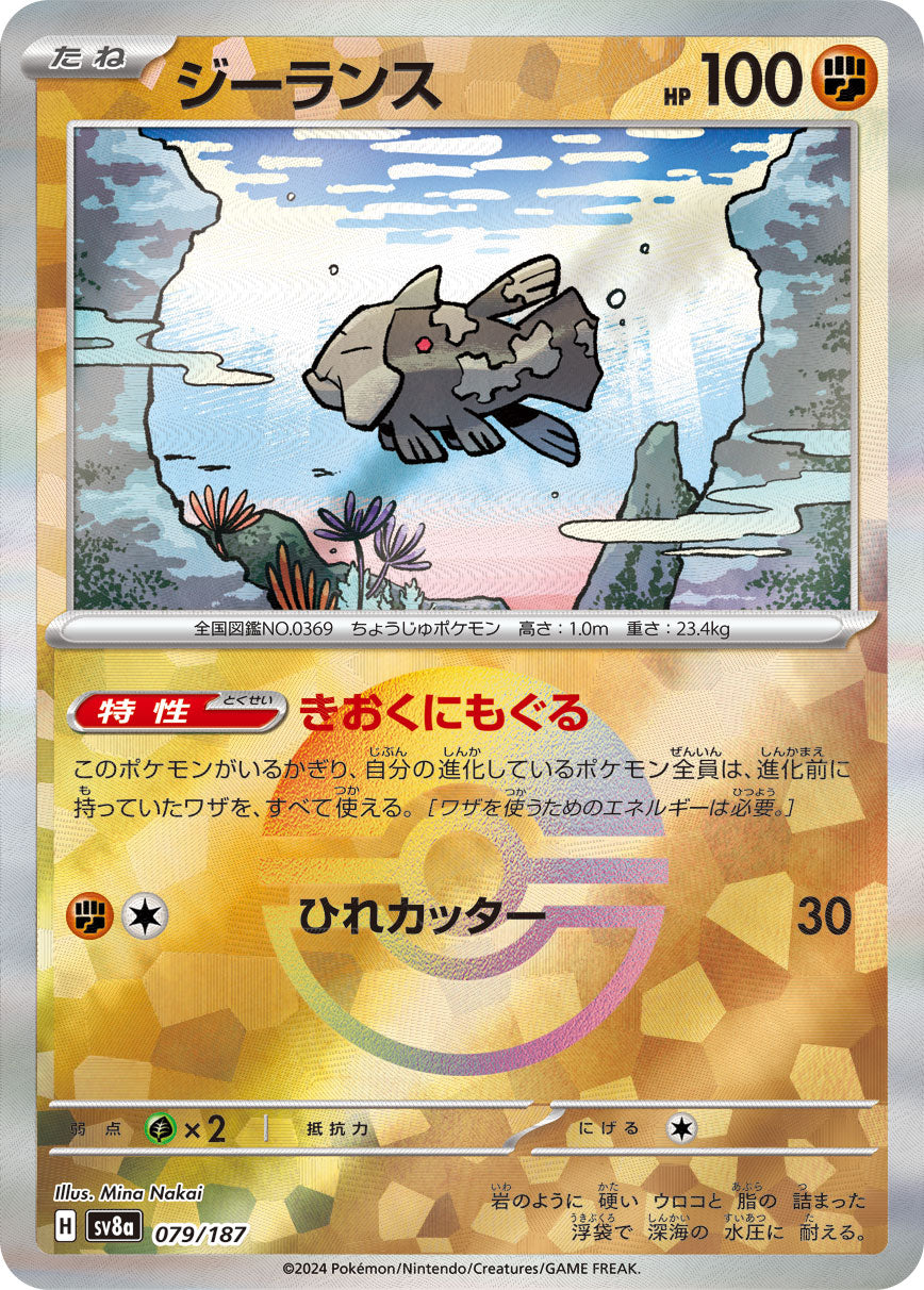 【SV8A】[079/187]ジーランス[-]■マスターボール■[闘]
