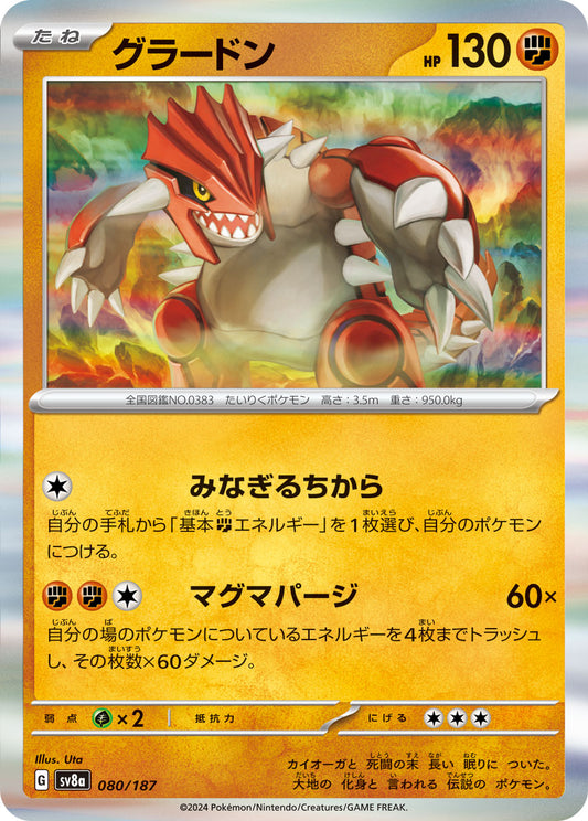 【SV8A】[080/187]グラードン[-][闘]
