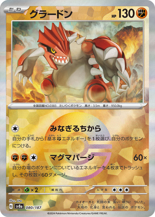 【SV8A】[080/187]グラードン[-]■マスターボール■[闘]