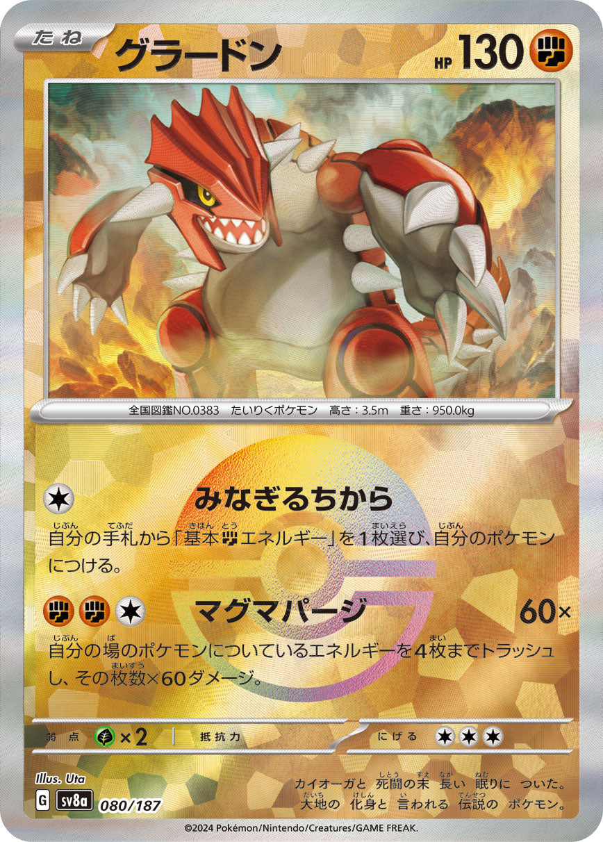 【SV8A】[080/187]グラードン[-]■マスターボール■[闘]