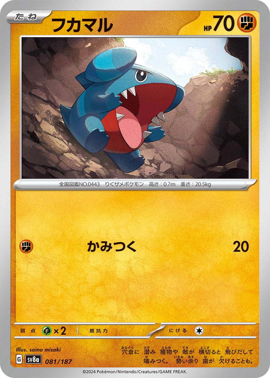 【SV8A】[081/187]フカマル[-][闘]