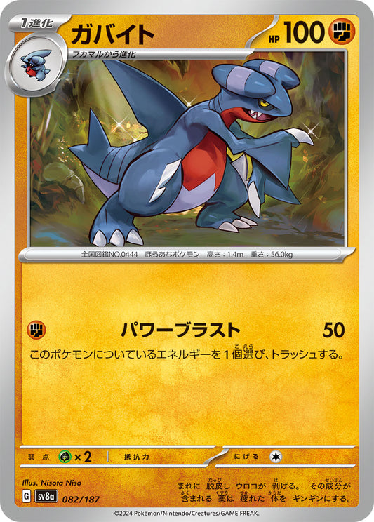 【SV8A】[082/187]ガバイト[-][闘]