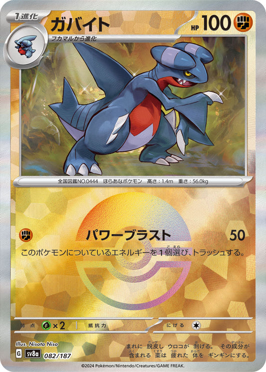 【SV8A】[082/187]ガバイト[-]■マスターボール■[闘]