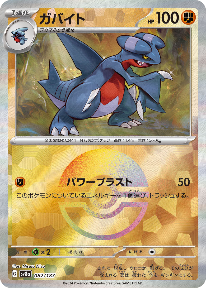 【SV8A】[082/187]ガバイト[-]■マスターボール■[闘]