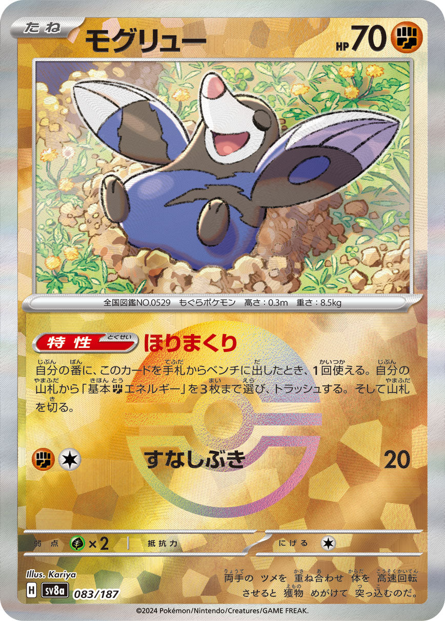 【SV8A】[083/187]モグリュー[-]■マスターボール■[闘]
