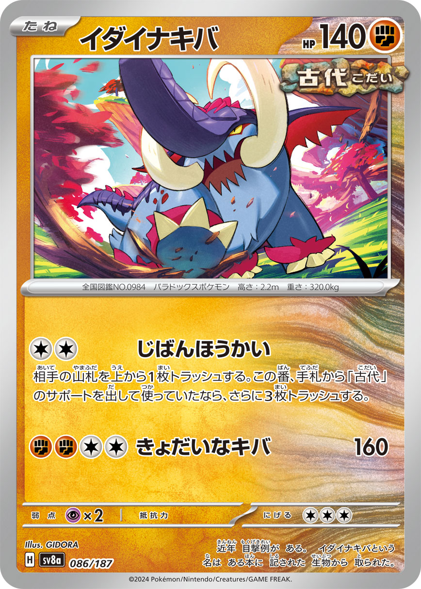 【SV8A】[086/187]イダイナキバ[-][闘]
