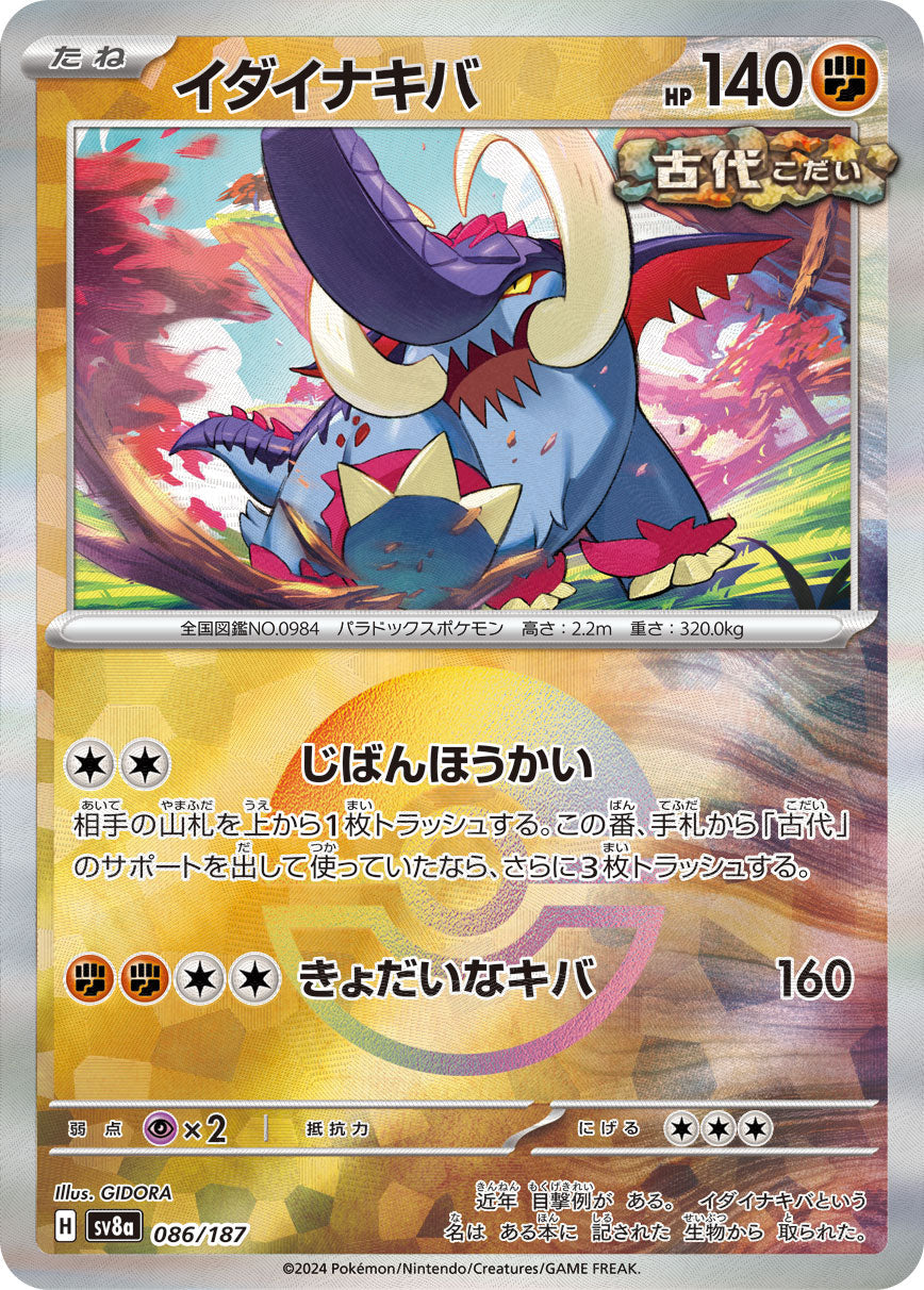 【SV8A】[086/187]イダイナキバ[-]■マスターボール■[闘]