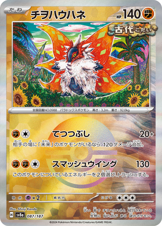 【SV8A】[087/187]チヲハウハネ[-]■マスターボール■[闘]