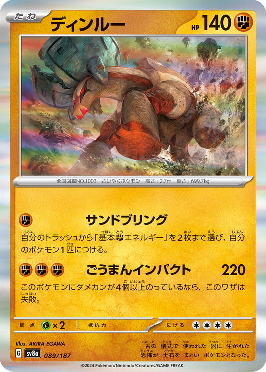 【SV8A】[089/187]ディンルー[-][闘]