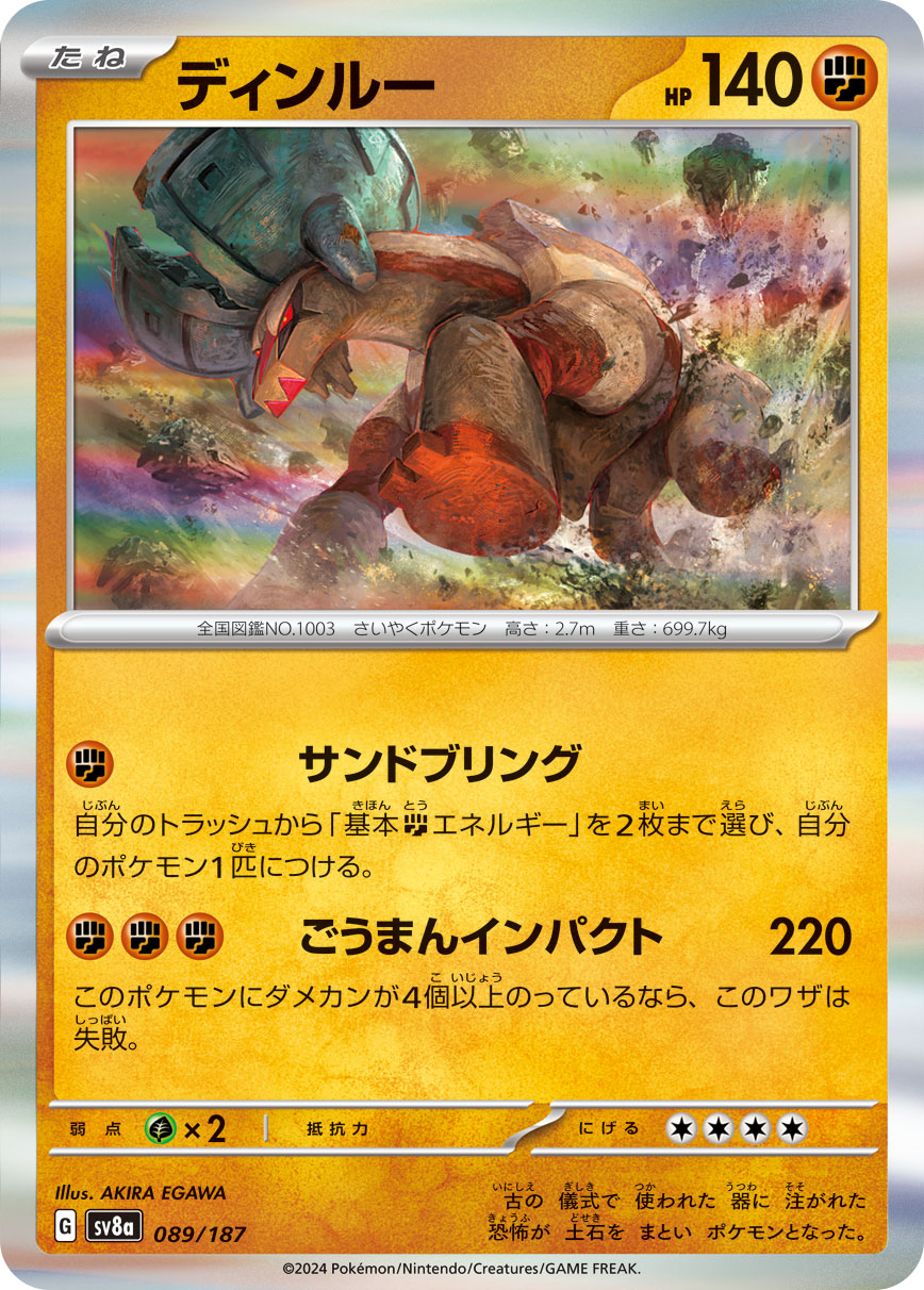 【SV8A】[089/187]ディンルー[-][闘]