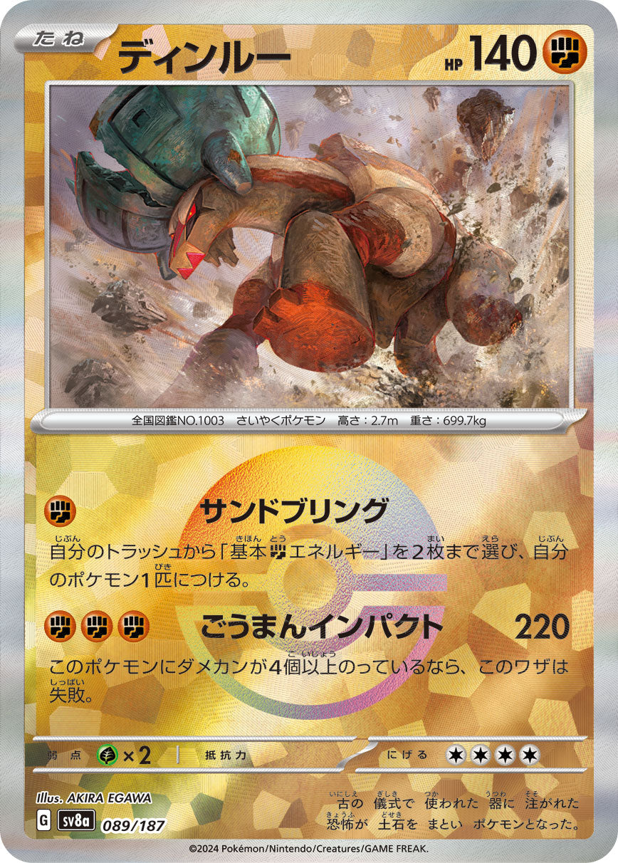 【SV8A】[089/187]ディンルー[-]■マスターボール■[闘]
