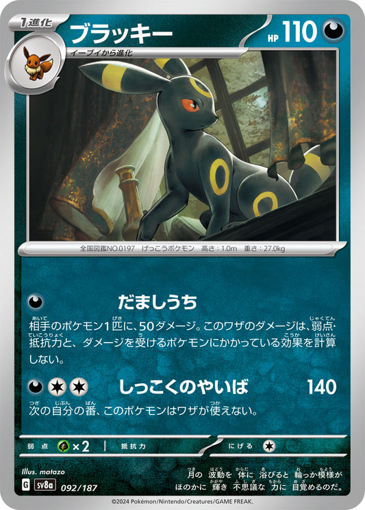 【SV8A】[092/187]ブラッキー[-][悪]
