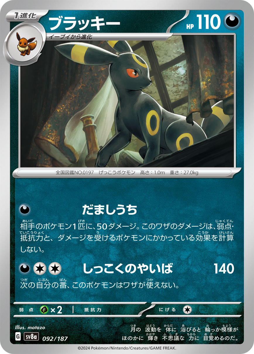 【SV8A】[092/187]ブラッキー[-][悪]