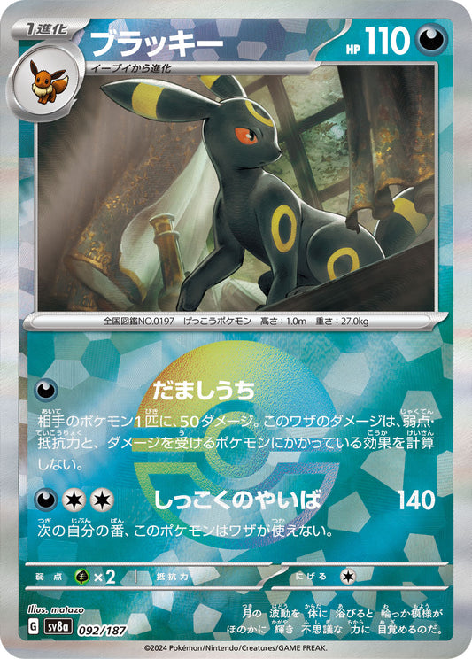 【SV8A】[092/187]ブラッキー[-]■マスターボール■[悪]