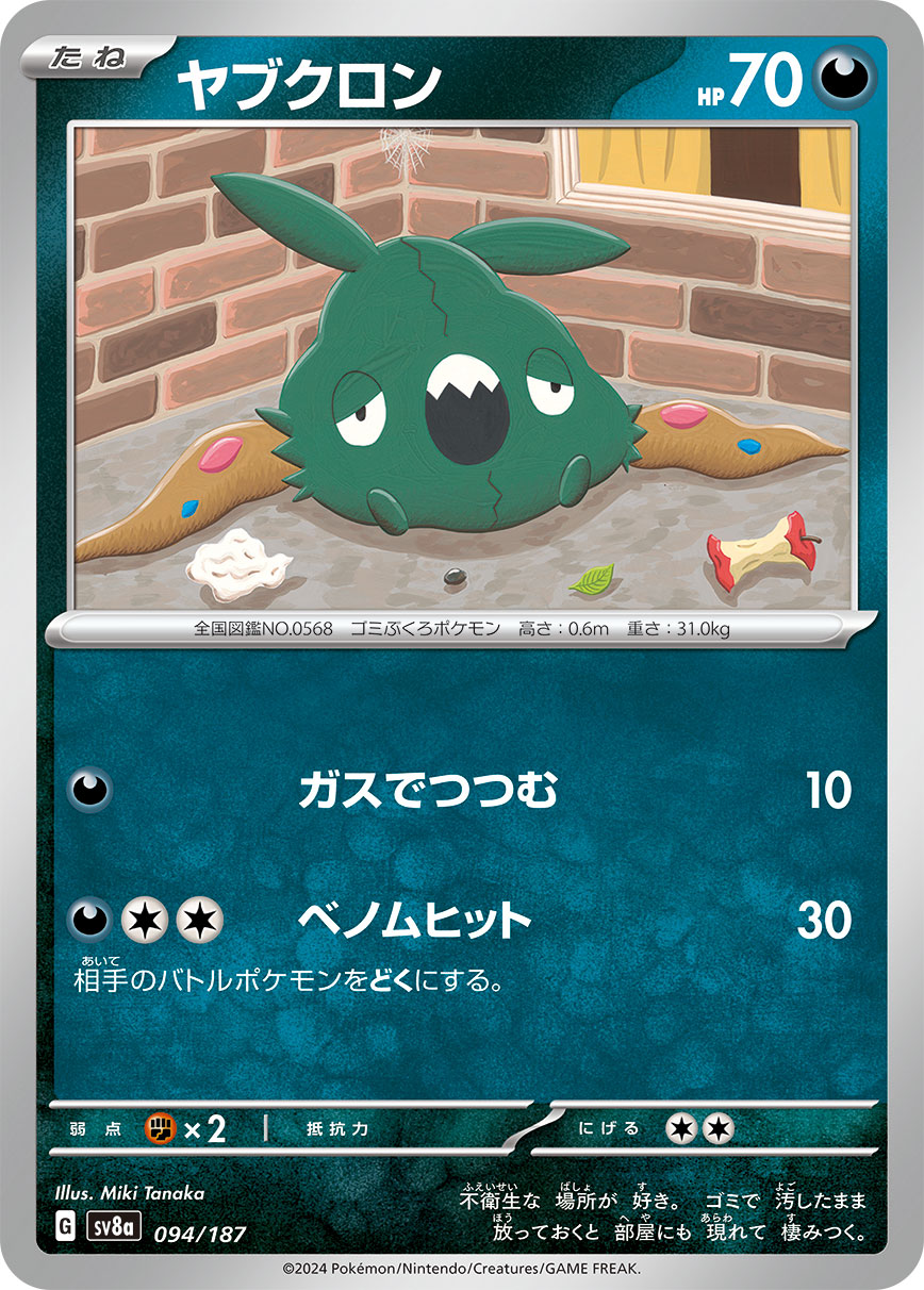 【SV8A】[094/187]ヤブクロン[-][悪]