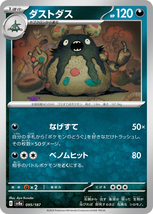 【SV8A】[095/187]ダストダス[-][悪]