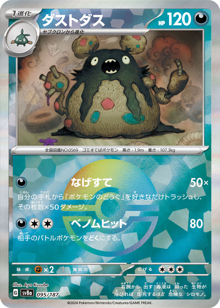【SV8A】[095/187]ダストダス[-]■マスターボール■[悪]