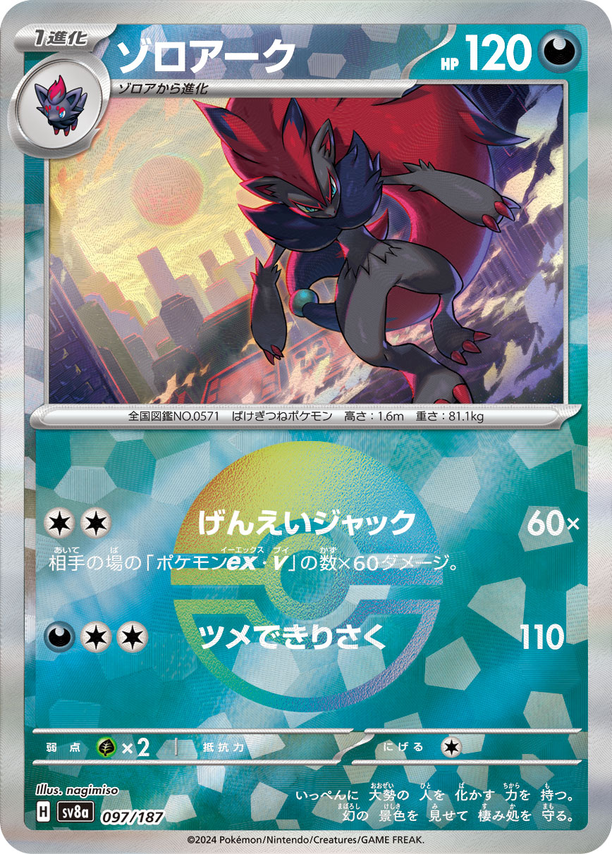 【SV8A】[097/187]ゾロアーク[-]■マスターボール■[悪]