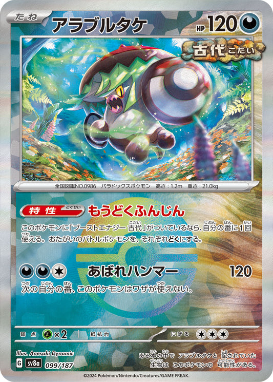 【SV8A】[099/187]アラブルタケ[-]■ミラー■[悪]
