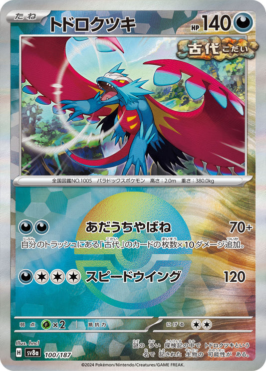 【SV8A】[100/187]トドロクツキ[-]■ミラー■[悪]