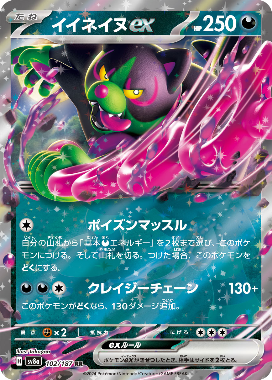【SV8A】[102/187]イイネイヌex[RR][悪]