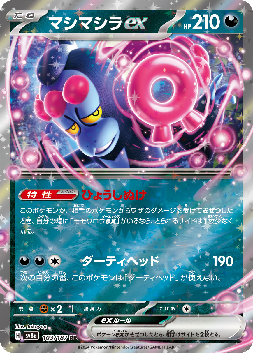 【SV8A】[103/187]マシマシラex[RR][悪]