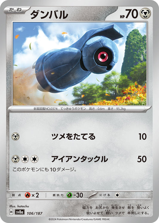 【SV8A】[106/187]ダンバル[-][鋼]
