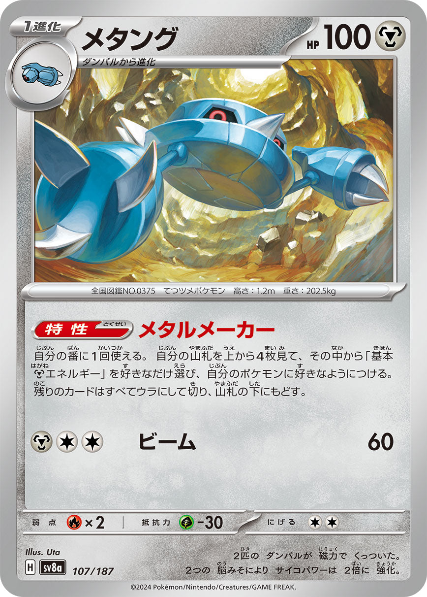 【SV8A】[107/187]メタング[-][鋼]