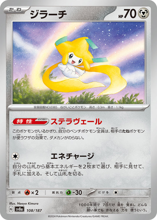 【SV8A】[108/187]ジラーチ[-][鋼]