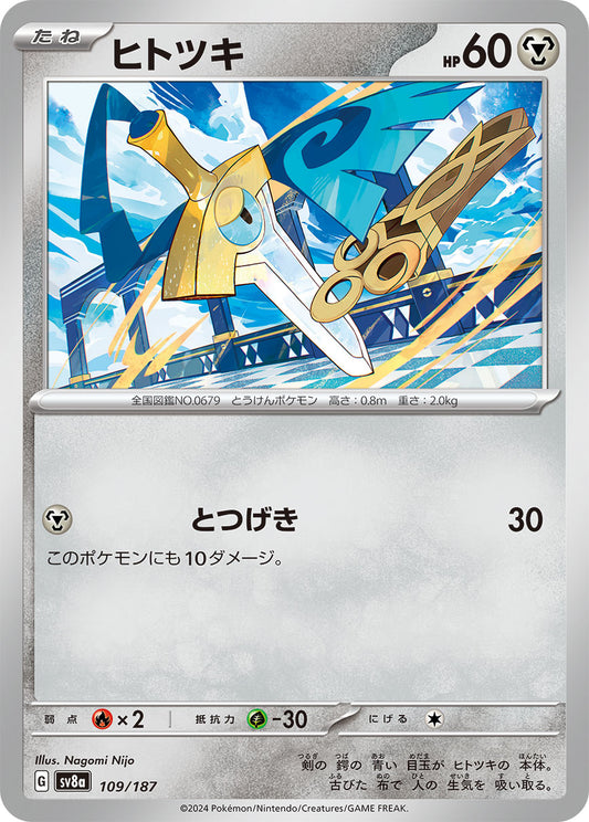 【SV8A】[109/187]ヒトツキ[-][鋼]