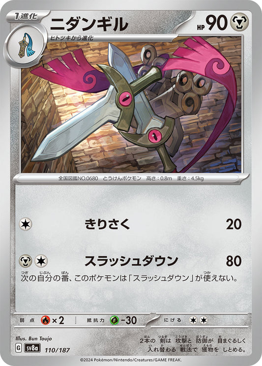 【SV8A】[110/187]ニダンギル[-][鋼]