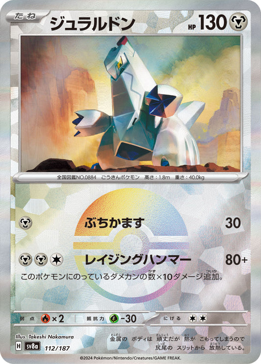 【SV8A】[112/187]ジュラルドン[-]■ミラー■[鋼]