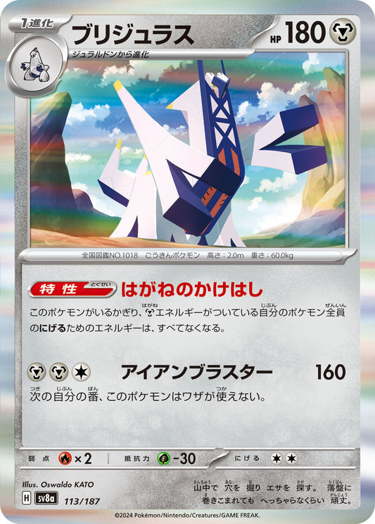 【SV8A】[113/187]ブリジュラス[-][鋼]
