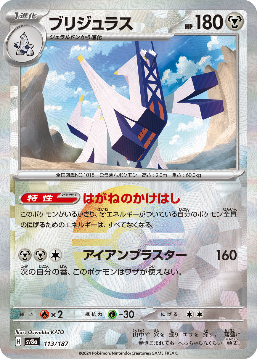 【SV8A】[113/187]ブリジュラス[-]■マスターボール■[鋼]