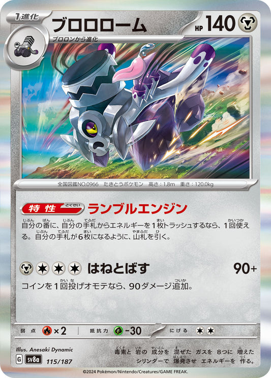 【SV8A】[115/187]ブロロローム[-][鋼]