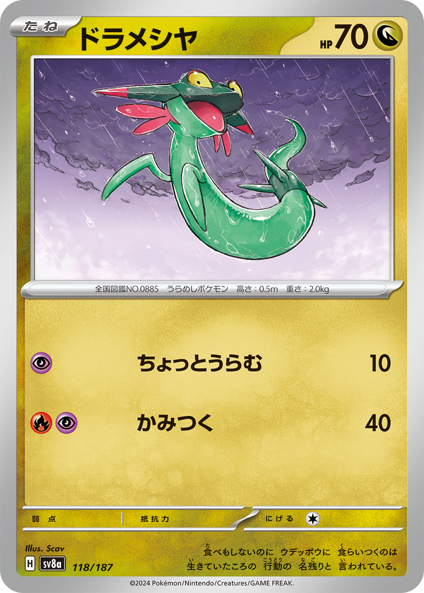 【SV8A】[118/187]ドラメシヤ[-][竜]