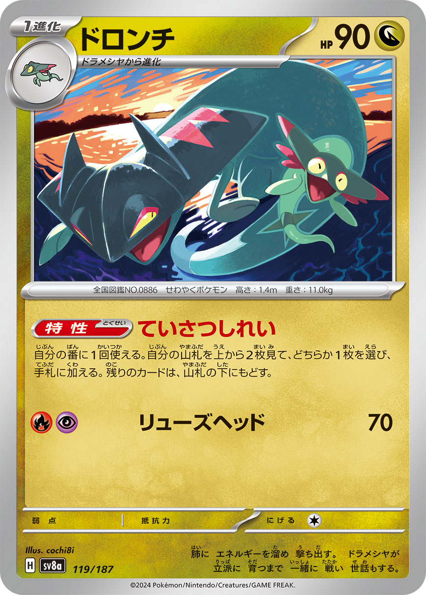 【SV8A】[119/187]ドロンチ[-][竜]