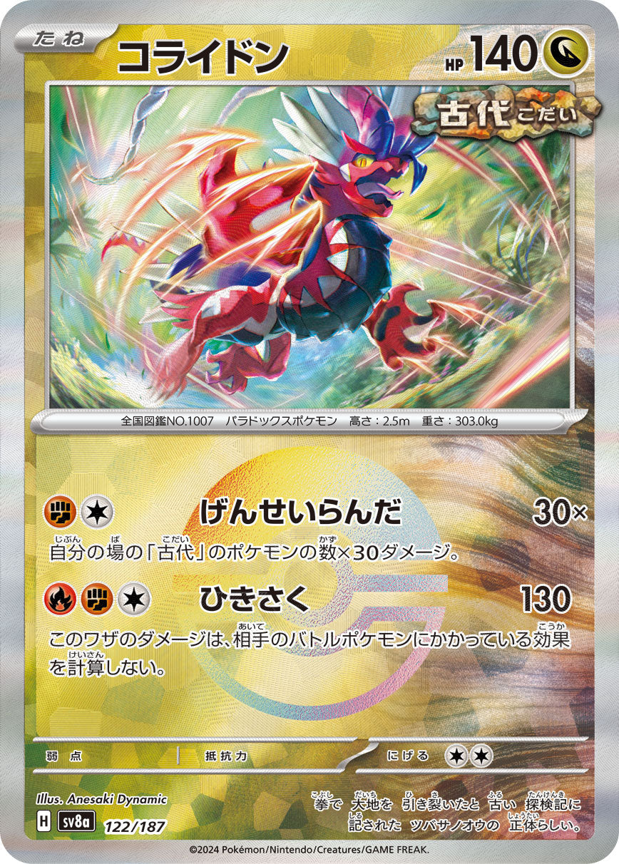 【SV8A】[122/187]コライドン[-]■ミラー■[竜]