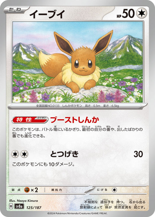 【SV8A】[125/187]イーブイ[-][無]