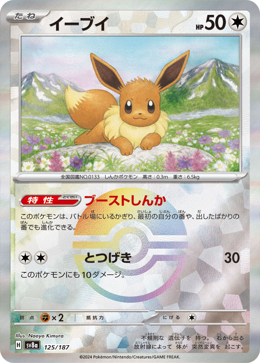 【SV8A】[125/187]イーブイ[-]■マスターボール■[無]